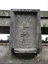 津島神社鳥居