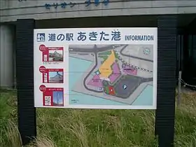 道の駅あきた港の案内板(セリオンプラザ前)