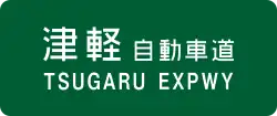 津軽自動車道
