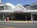 西口 旧駅名看板（2007年9月20日）