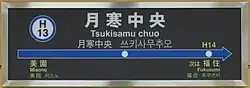駅名標
