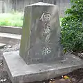 佃の渡し碑