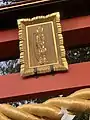 鳥居に掲げられた、拝殿と同じく東郷元帥揮毫の扁額(2020年1月撮影)