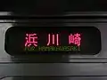 浜川崎行き