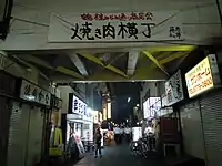 鶴橋の焼き肉横丁とキムチの店（大阪市生野区）