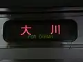 大川行き