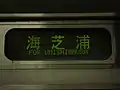 海芝浦行き