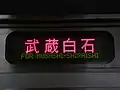 武蔵白石行き