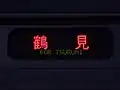 鶴見行き