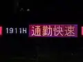 通勤快速LED表示