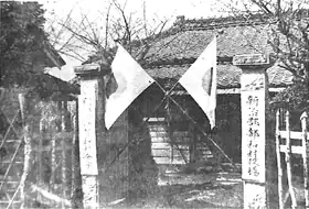 茨城県新治郡都和村大字常名字新郭(現・土浦市常名)にあった都和村役場。
