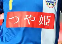 モンテディオ山形公式ユニフォームの「つや姫」ロゴ