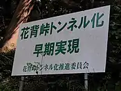 花脊峠トンネル早期実現を訴える看板