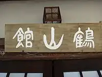 鶴山館の扁額
