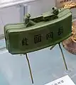 中国人民革命軍事博物館で展示される66式定向地雷の本体。書かれている「此面向敵」は「FRONT TOWARD ENEMY」と同じ意味である。