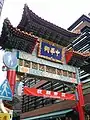 善隣門(横浜中華街)
