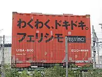 U19A-800 センコー所有。フェリシモ借受。
