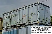 永大産業の製品を輸送していた24ft形ドライコンテナ