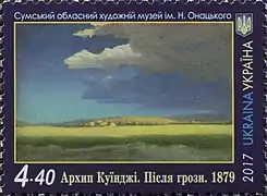 ウクライナ発行の切手『嵐の後 (Архип Куїнджі)』クインジ 1879年より