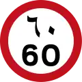 アラビア数字（下）とアラビア文字（上）の60km/h制限速度（アラブ首長国連邦）