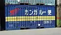 UC7-10130 西濃運輸（第5次企業カラー）片妻一方・片側一部観音開仕様。2003年4月6日、東京(タ)。