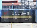UC7-10739 西濃運輸（第5次企業カラー）両妻二方開仕様。両側面の両端側に（F）と（R）の記載があり、トラックに例えると、前向き側に（F）、後ろ側に（R）を記載してコンテナの方向性を表記している。