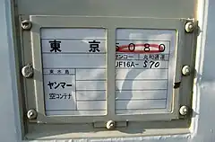 岡山県倉敷市／東水島駅 発 東京(タ)行、下り5080便 （撮影当時の列車番号） 指定の専用荷票。 荷送者はヤンマー ⇒ 取次者はセンコー ⇒ 荷受者は丸和通運。 クールコンテナ事業からのヤンマー全面撤退に伴い、大量余剰となったUF16A冷凍コンテナのリニューアル済、売却用空(から)コンテナ回送発送の為に、僅か数ヶ月間のみ使用された。（2010年3月21日撮影）