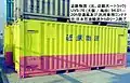 鉄道輸送用、私有通風コンテナ、UV5-76 近鉄物流。基本的な片妻一方開仕様。1989年7月、大阪府/旧、梅田貨物駅北地区にて。