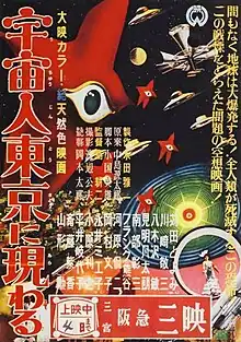 『宇宙人東京に現わる』同作ポスターに掲載された宇宙人パイラ人