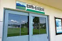 待合所には「秋田駒ヶ岳眺望の駅」と言う看板が設置されている