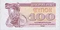 100クポーン（1991年）