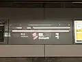駅名標（2017年12月）