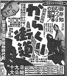 『右門捕物帖 からくり街道』(1953年3月18日付新聞広告)。館名リスト右から2番目に「新宿昭和館」の文字列が確認できる。