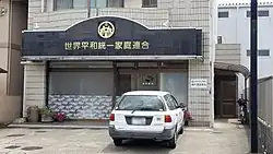 世界平和統一家庭連合 瀬戸家庭教会