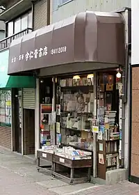 日本の古書店の例(宇仁菅書店。兵庫県神戸市灘区)