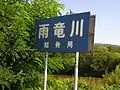 一級河川・指定外区間の河川標識例（雨竜川）。北海道では「開発局」と管理者を記すことが多い。