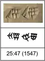 バビロニアのアバカス。これは粘土板に葦ペンを押し付けて楔形文字でバビロニア式の60進法表記の25:47 (十進の1547)と書いてある。