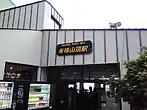 山頂駅
