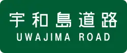 宇和島道路