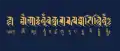 ランツァ文字とチベット文字で書かれたパドマサンバヴァの真言