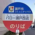 バロー瀬戸西店バス停
