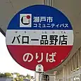 バロー品野店バス停