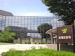 若葉区役所庁舎