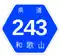 和歌山県道243号標識