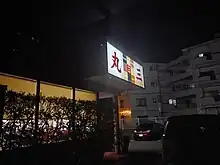 中華そば専門 丸三（和歌山市塩屋）。井出の身内がやっており、味は近い