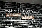 3代目駅舎の入口脇にあった「稚内駅」表示（2006年8月）2020年8月現在ではホームに移設されている。