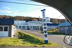 稚内市立宗谷中学校(2006年10月)