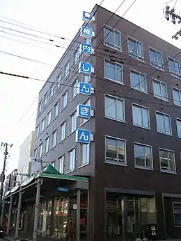 稚内信用金庫本店（2009年3月）