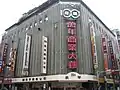 万年商業ビル