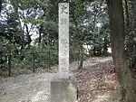 鷲津砦公園内にある鷲津砦址碑(2011年(平成23年)9月)
